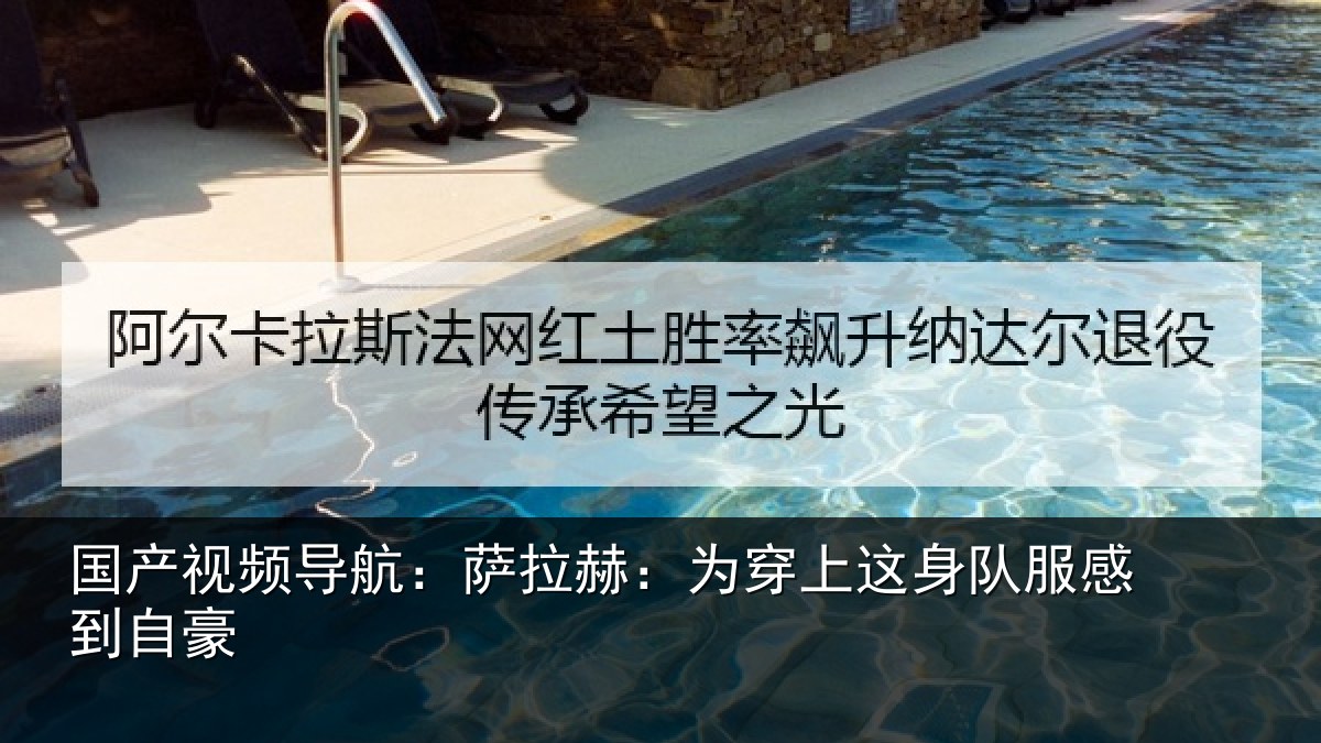 国产视频导航:萨拉赫:为穿上这身队服感到自豪