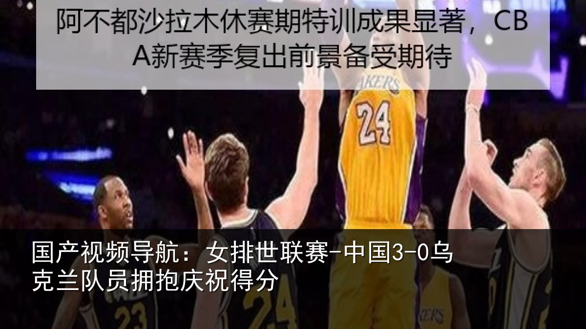 国产视频导航:女排世联赛-中国3-0乌克兰相关情况