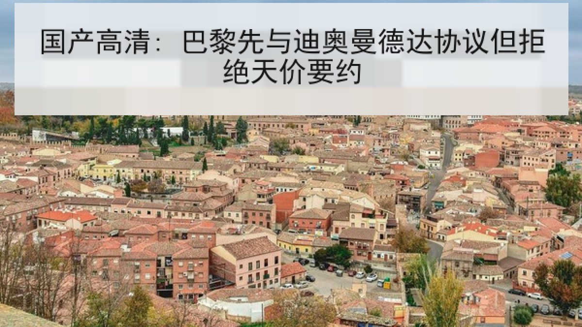国产高清: 巴黎先与迪奥曼德达协议但拒绝天价要约 国产高清: 巴黎先与迪奥曼德达协议但拒绝天价要约