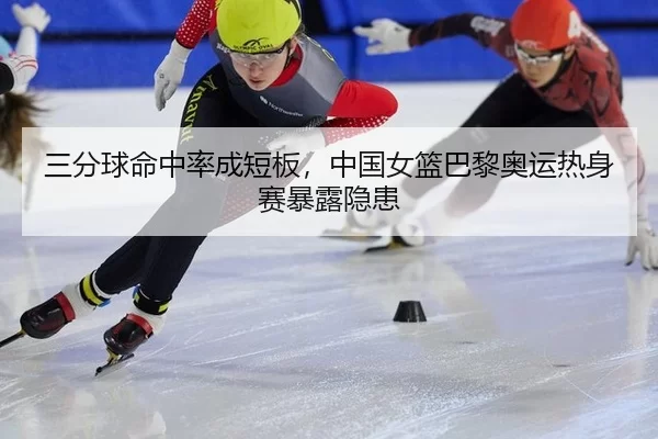 san-fen-qiu-ming-zhong-lv-cheng-duan-ban-zhong-guo-nv-lan-ba-li-ao-yun-re-shen-sai-bao-lu-yin-huan-3-333.jpg