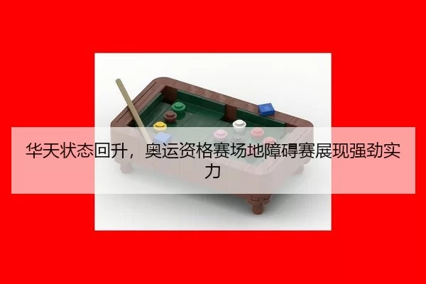 hua-tian-zhuang-tai-hui-sheng-ao-yun-zi-ge-sai-chang-di-zhang-ai-sai-zhan-xian-qiang-jing-shi-li-3-136.jpg