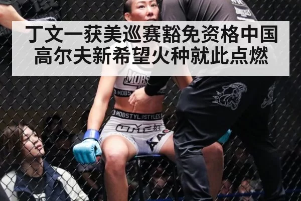 丁文一获美巡赛豁免资格中国高尔夫新希望火种就此点燃