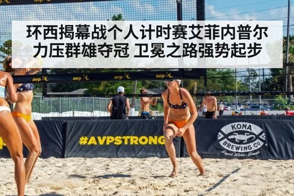 环西揭幕战个人计时赛艾菲内普尔力压群雄夺冠 卫冕之路强势起步