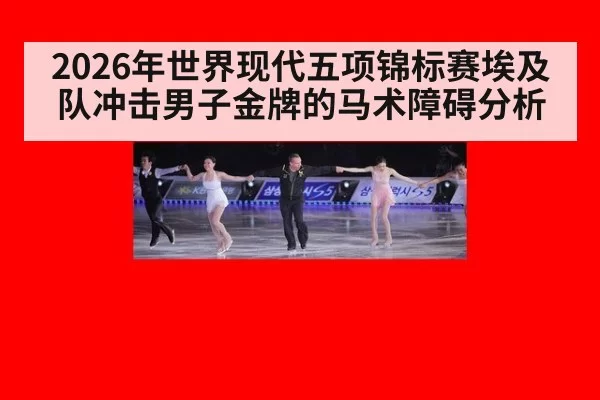 2026年世界现代五项锦标赛埃及队冲击男子金牌的马术障碍分析